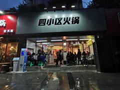 门面-四小区火锅·巷子里的重庆火锅(花照壁店)
