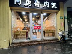 -阿勇鲁肉饭(龙茗路店)