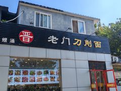 -老门刀削面(小酱坊店)