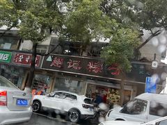 门面-赵记粽子(司前街店)