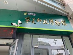 -宁夏邮政博物馆