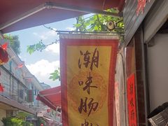 -潮味肠粉(猷巷店)
