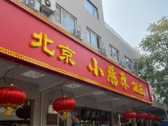 门面-北京小肠陈饭庄(方庄店)