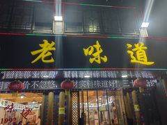 -老味道1992(武当山店)