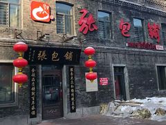 门面-张包铺(道外店)