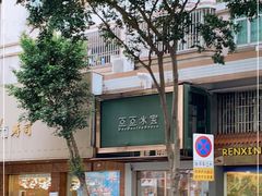 -豆豆冰室·地道招牌椰子冻(大良店)