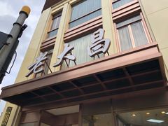 门面-老大昌(淮海中路店)