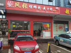 -凤张螺蛳粉·爽口粉(跃进路总店)