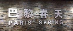 -巴黎春天婚纱摄影STUDIO·定制