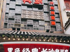 -黑色经典臭豆腐·湖南特产(太平街口店)