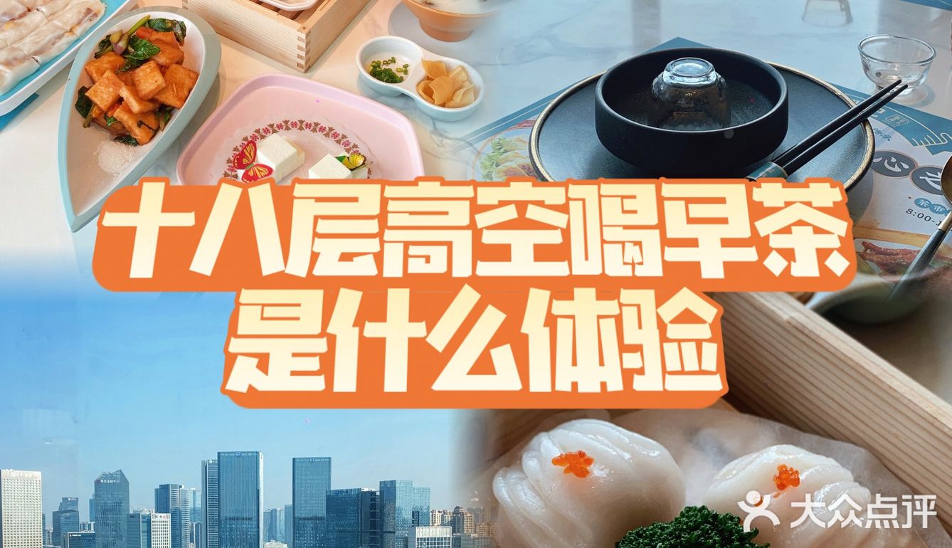 佛山十八层高空喝早茶🍵