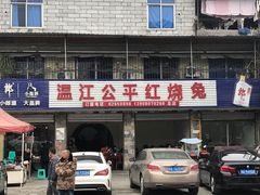 门面-温江公平红烧兔(总店)