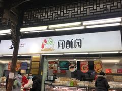 门面-闻酥园(青羊区文殊坊店)