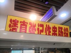 门面-张记炸串肠粉