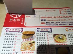 菜单-又一间茶点轩(百汇广场店)