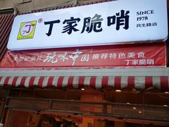门面-丁家脆哨(民生路店)