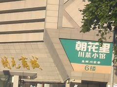 -开元商城(西旺店)