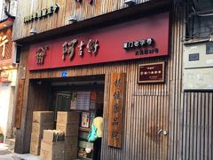 -阿吉仔(大元路店)