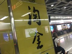 -淘金(地铁站)