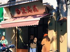 -万寿斋(山阴路店)