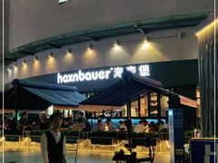 门面-haxnbauer海森堡德国餐厅(深圳coco店)