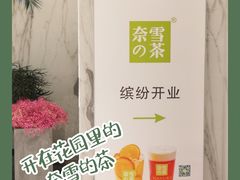 -奈雪的茶(skp店)