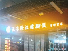 -友记正宗隆江猪脚饭(首经贸店)