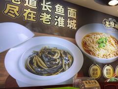 -老淮城·长鱼面(河下古镇店)