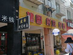 门面-建国蚵煎蚵面