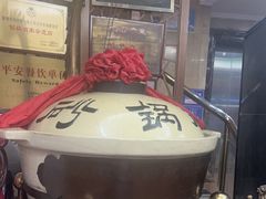 -砂锅居(西四店)