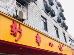 门面-新丰小吃(闻兴路分店)