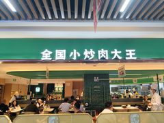 -费大厨辣椒炒肉(7mall店)