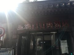 门面-宝瑞门钉肉饼店
