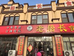-老船长海鲜坊