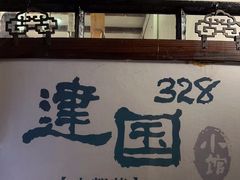 -建国328 本帮小馆·面馆