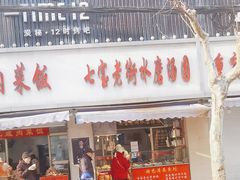 -七宝老街水磨汤圆(瞿溪路店)