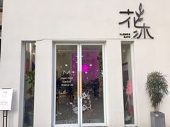 门面-花沐 FLOWER BATH(凤凰城店)