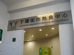 -下环街市熟食中心