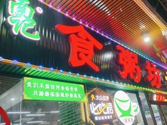 -南记食粥坊·宵夜大排档(莲花店)
