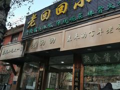 -老回回饺子馆(海洋馆店)