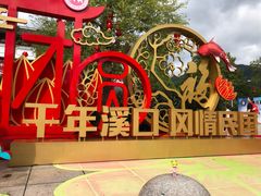 -溪口-滕头旅游景区