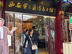 -西安贾三灌汤包·回坊小吃·清真炒菜(北院门总店)