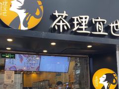 -茶理宜世(大佛古寺西湖路店)