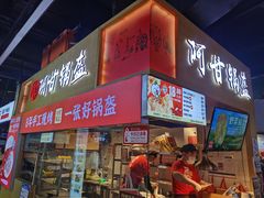 -阿甘锅盔(中关村食宝街店)