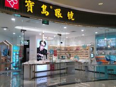-宝岛眼镜·星创视光中心(厦门罗宾森店)