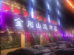 -金刚山烧烤(中山路店)