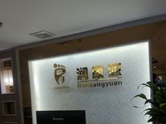 -润康源·奢养足道SPA按摩中心(南屏华枫酒店)