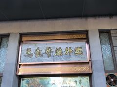 门面-马凯餐厅(地安门店)