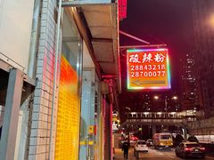 -酸辣粉(氹仔店)