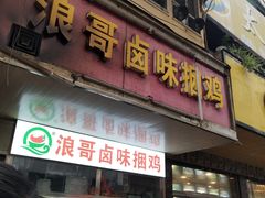 门面-浪哥卤味捆鸡(南门口店)